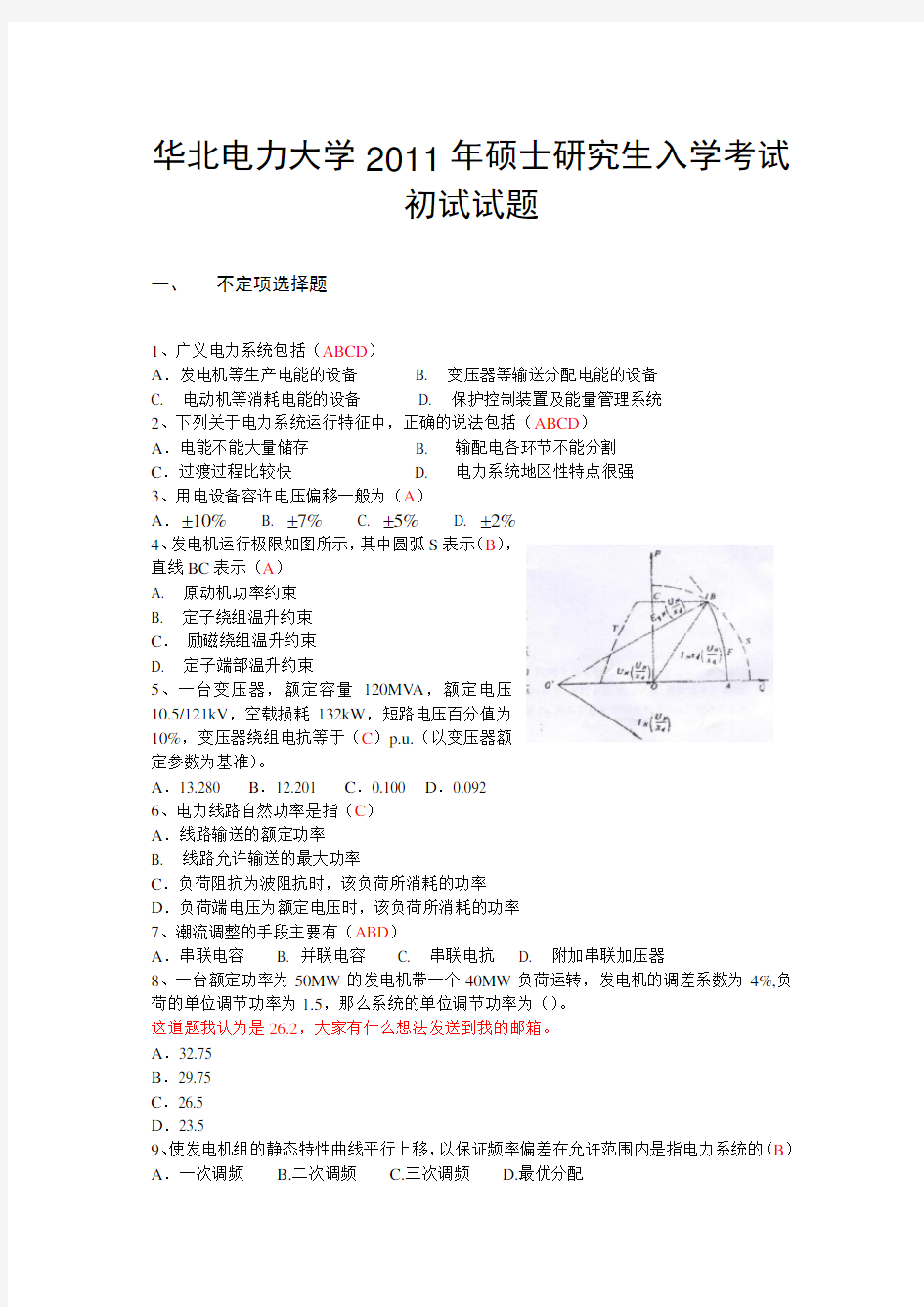 华北电力大学(北京)2011年电力系统真题带答案