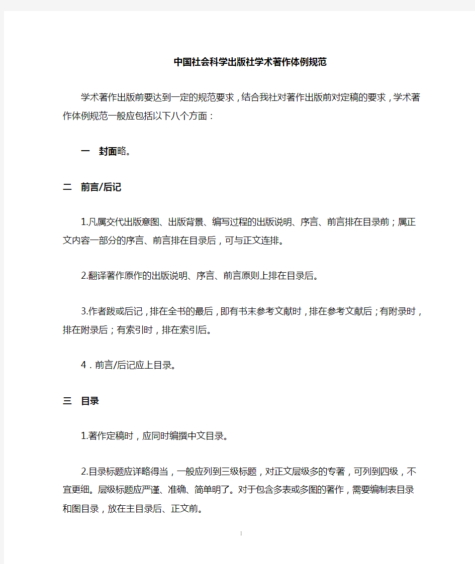 中国社会科学出版社学术体例规范(简化版)