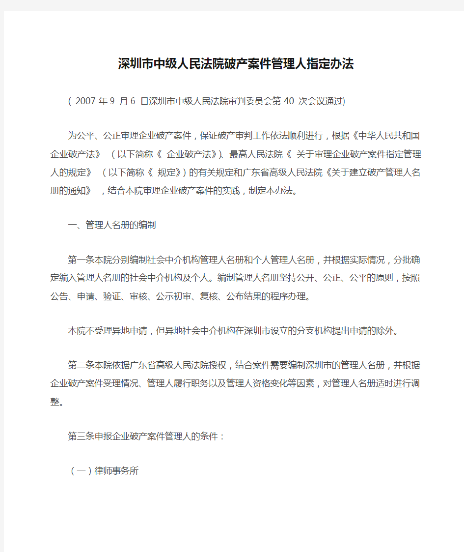 深圳市中级人民法院破产案件管理人指定办法
