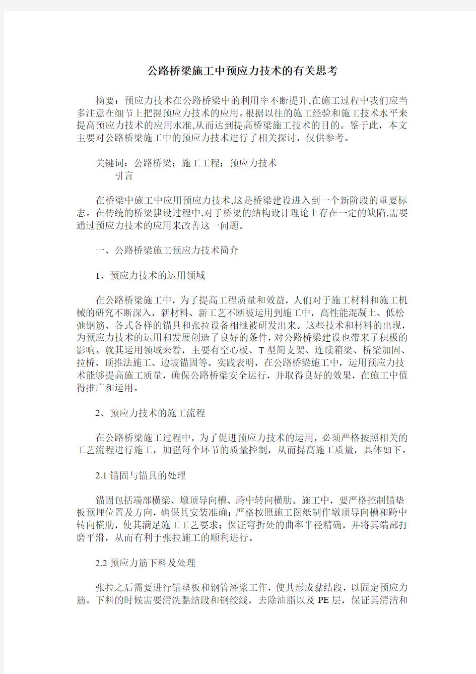 公路桥梁施工中预应力技术的有关思考