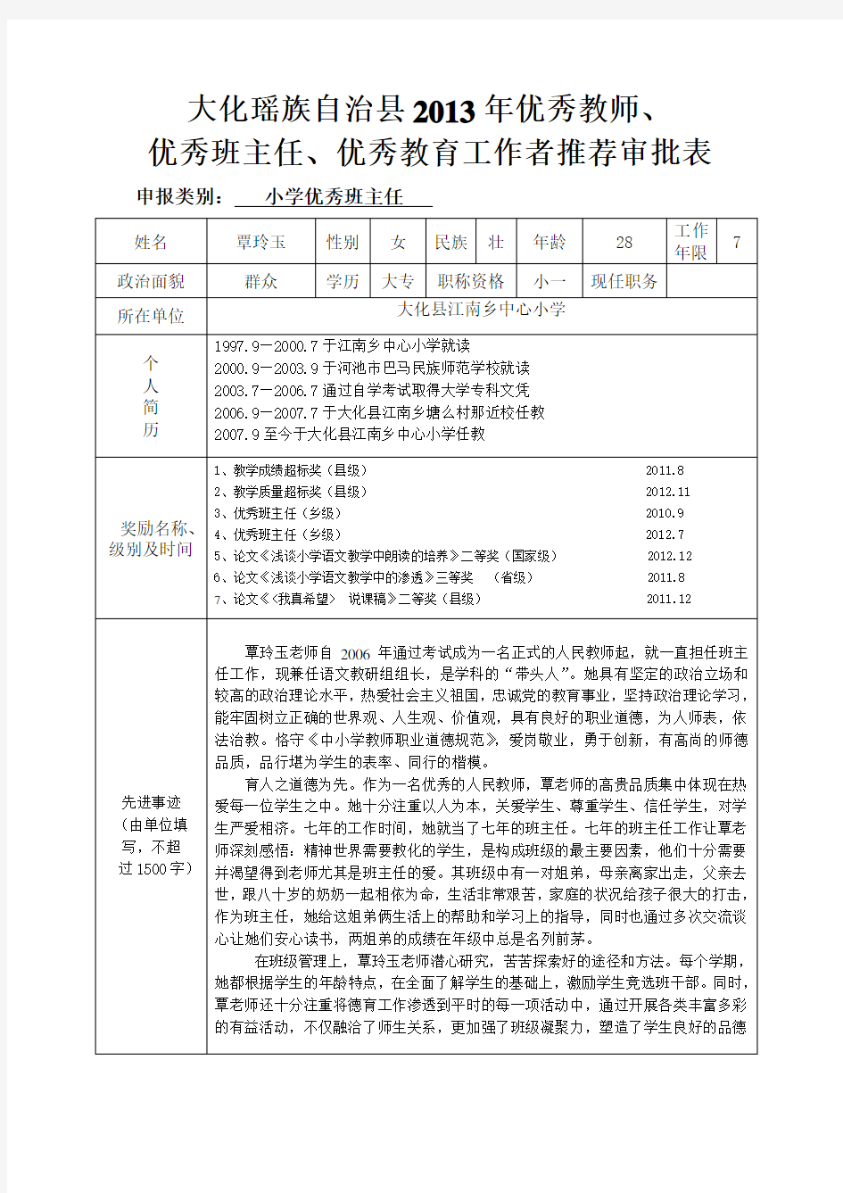 优秀教师、班主任及工作者推荐表