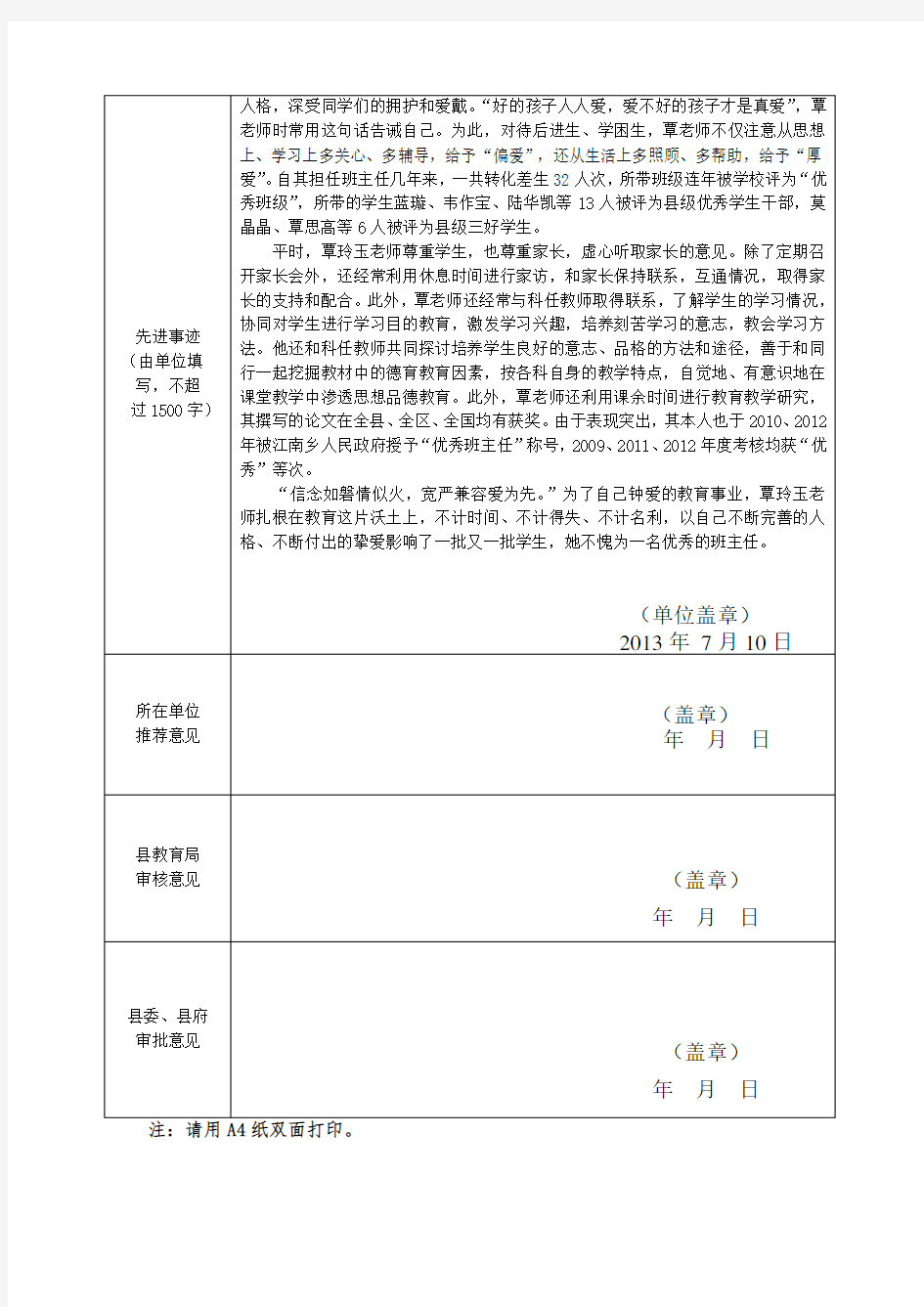 优秀教师、班主任及工作者推荐表