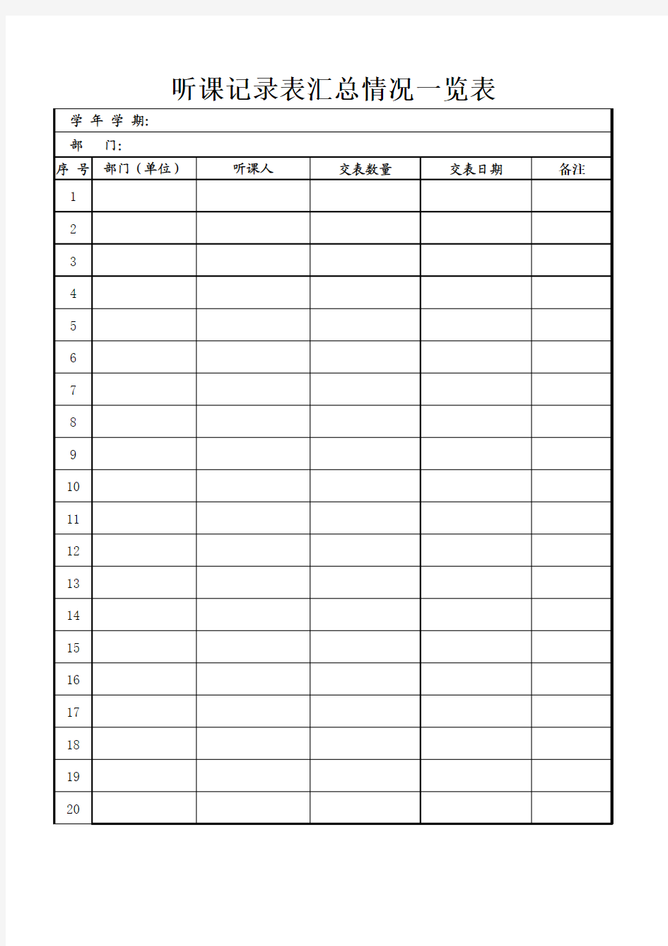 听课记录表汇总记录