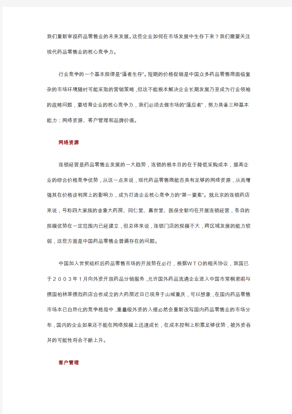 中国药品零售企业的核心竞争力