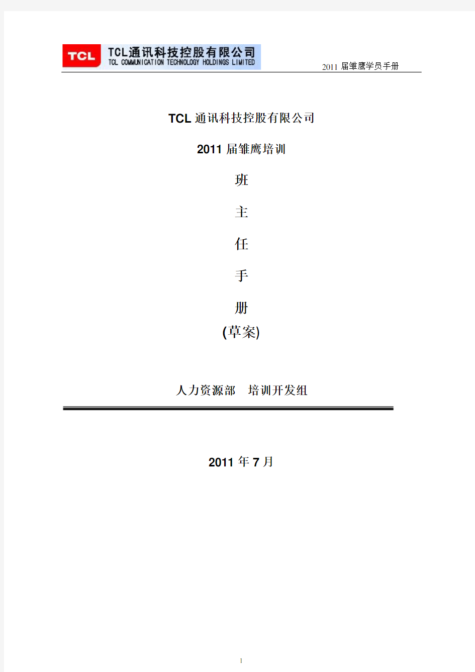 TCL集团2011雏鹰培训班主任手册