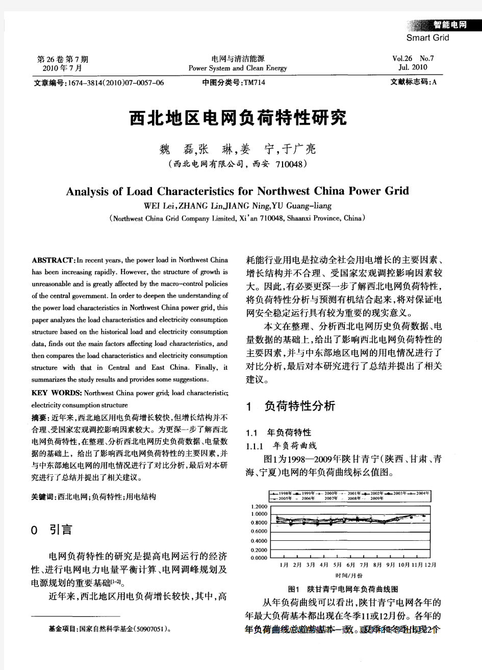 西北地区电网负荷特性研究