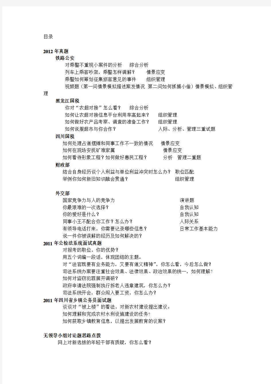 2012、2011年国考省考面试真题及参考答案  中公教育任广兴