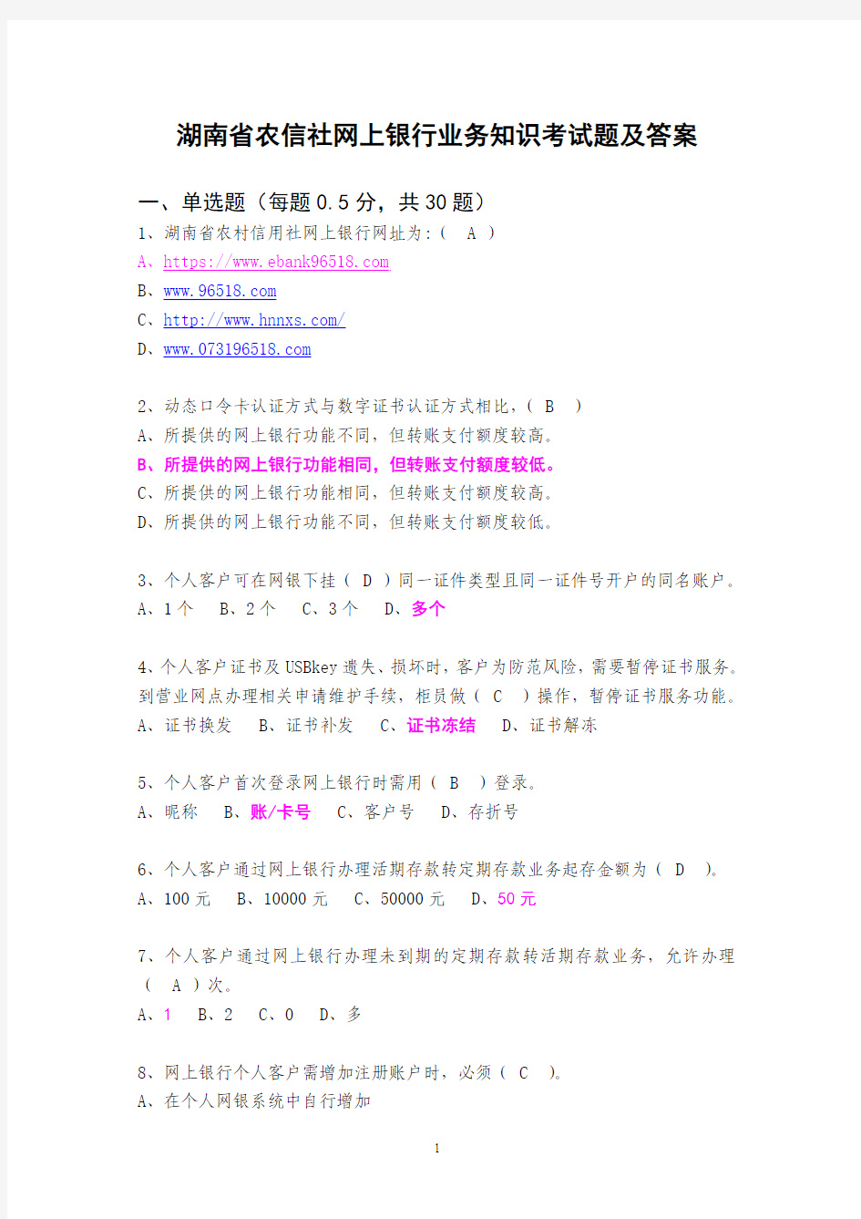 湖南省农信社网上银行业务知识及支付结算考试题及答案