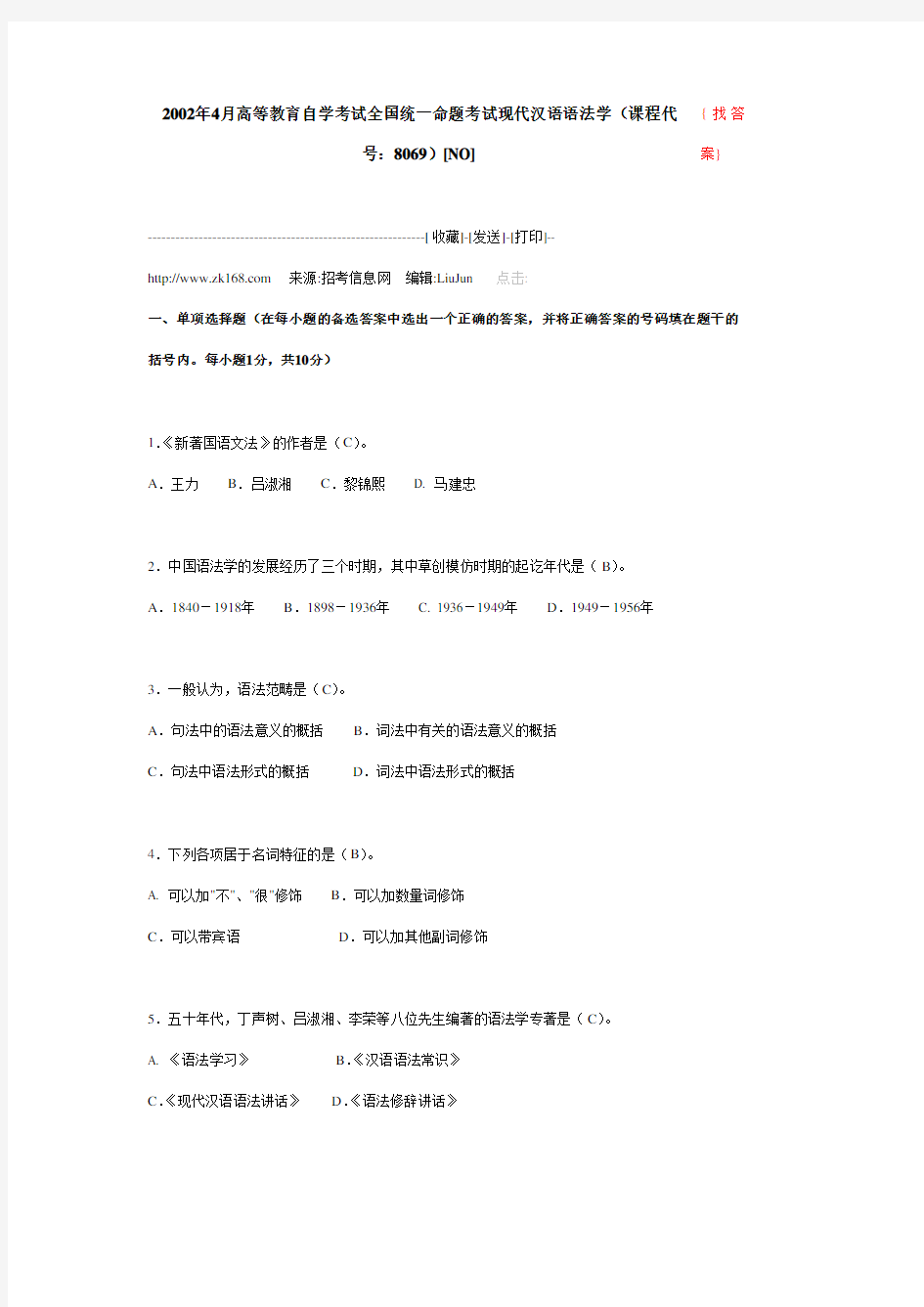 2002年4月高等教育自学考试全国统一命题考试现代汉语语法学