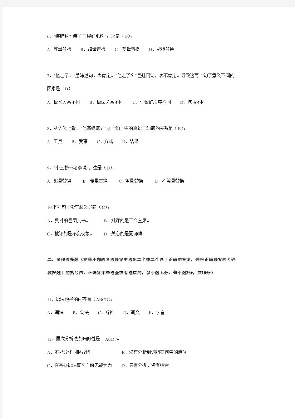 2002年4月高等教育自学考试全国统一命题考试现代汉语语法学