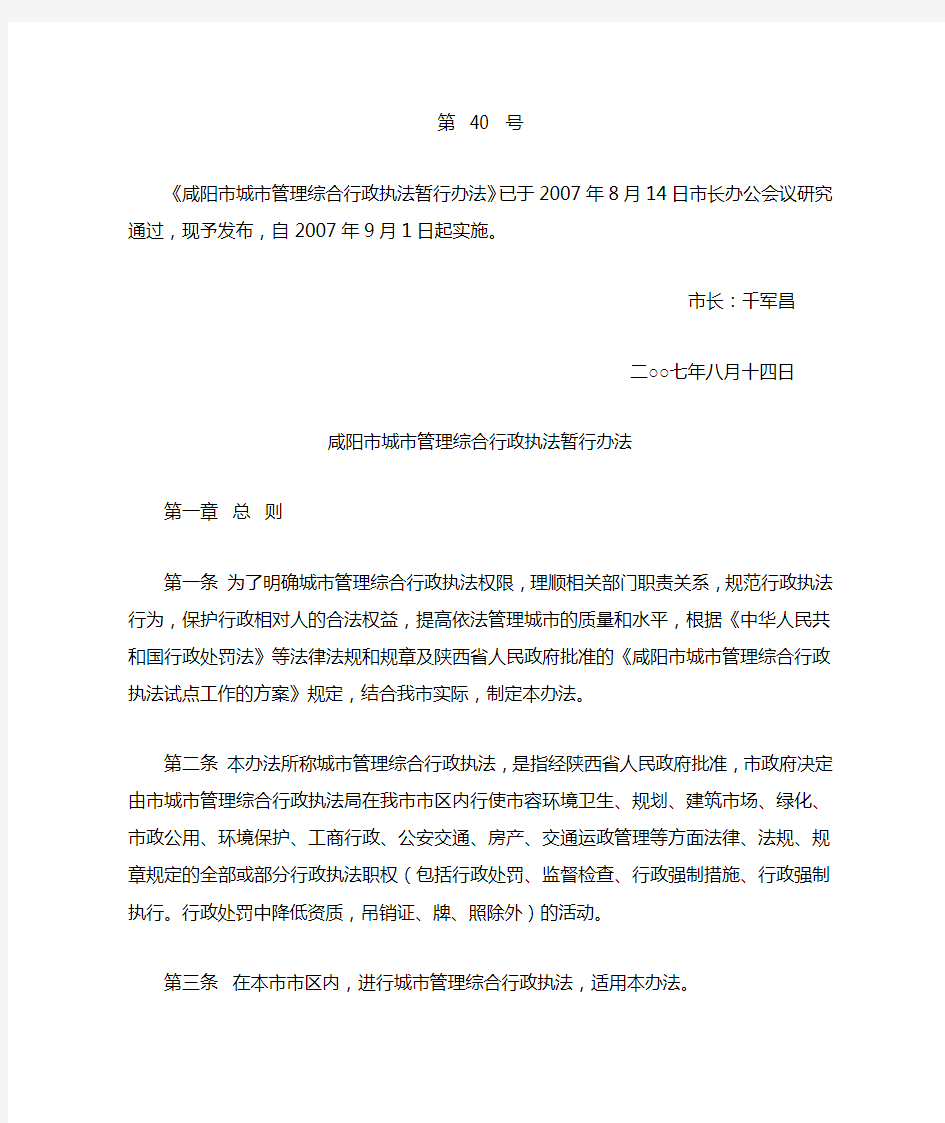 咸阳市城市管理综合行政执法暂行办法