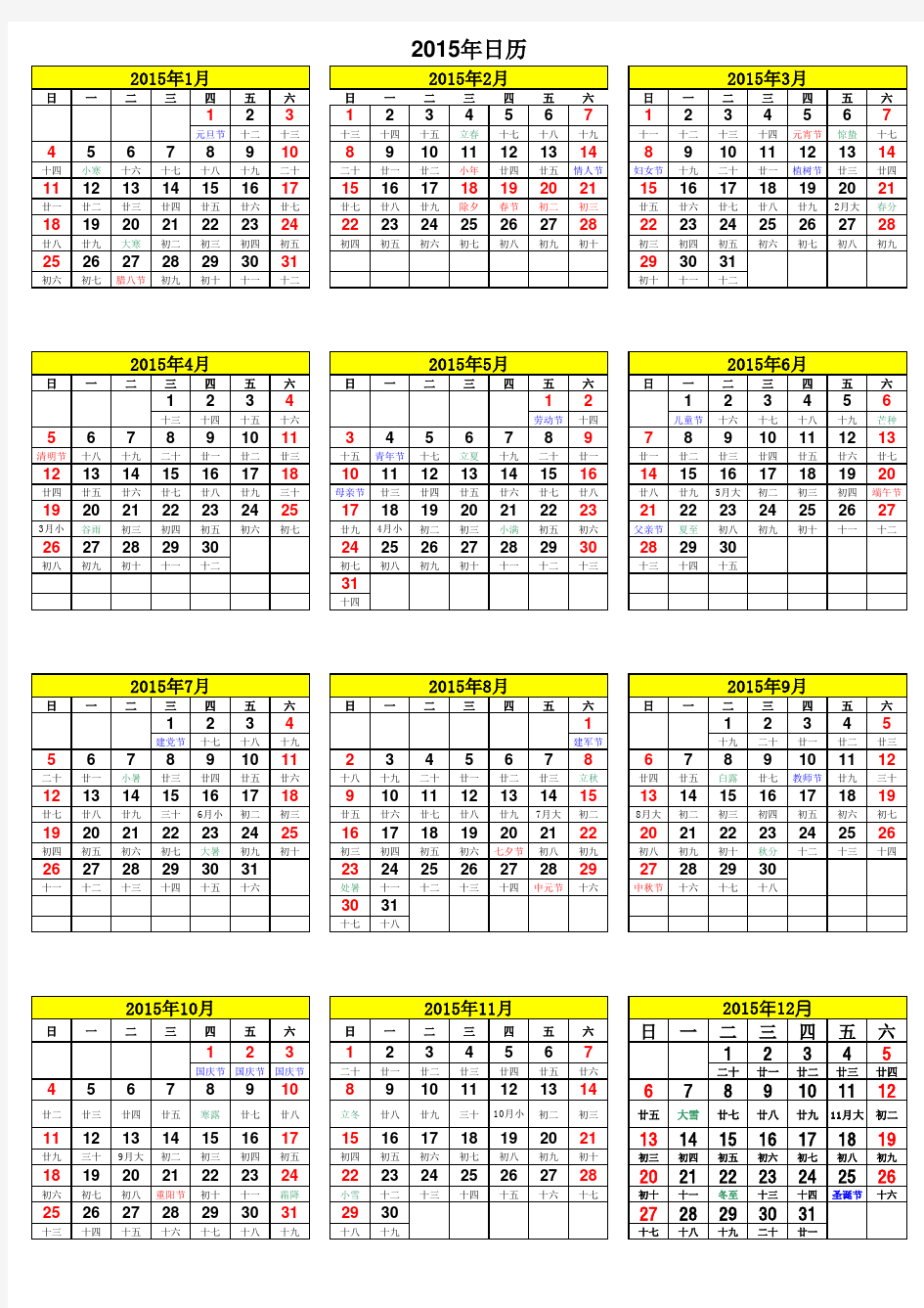 2015年日历A4纸免费打印(含阴历)每月一张+全年一张(13张)