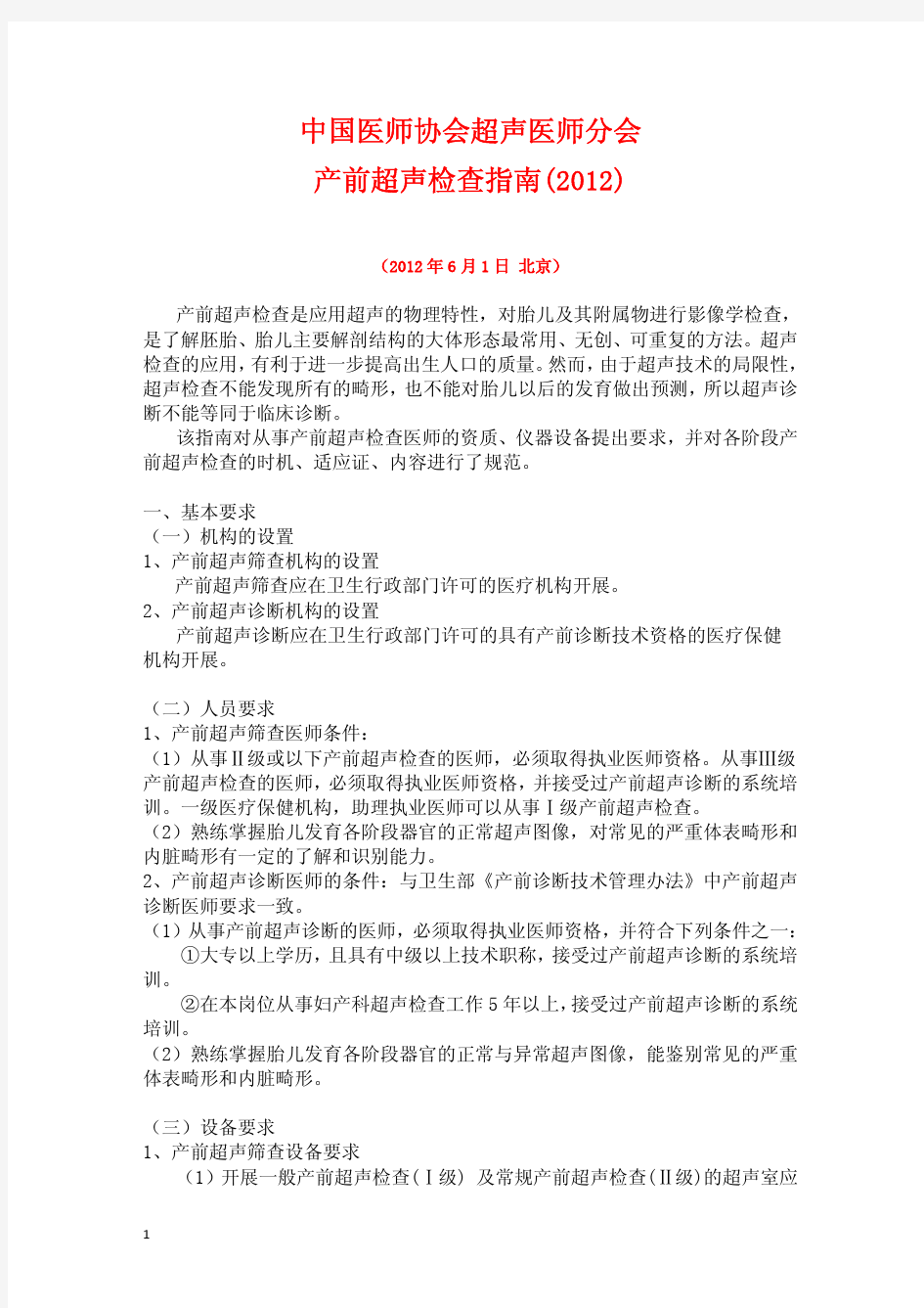 中国医师协会产前超声检查指南(2012)