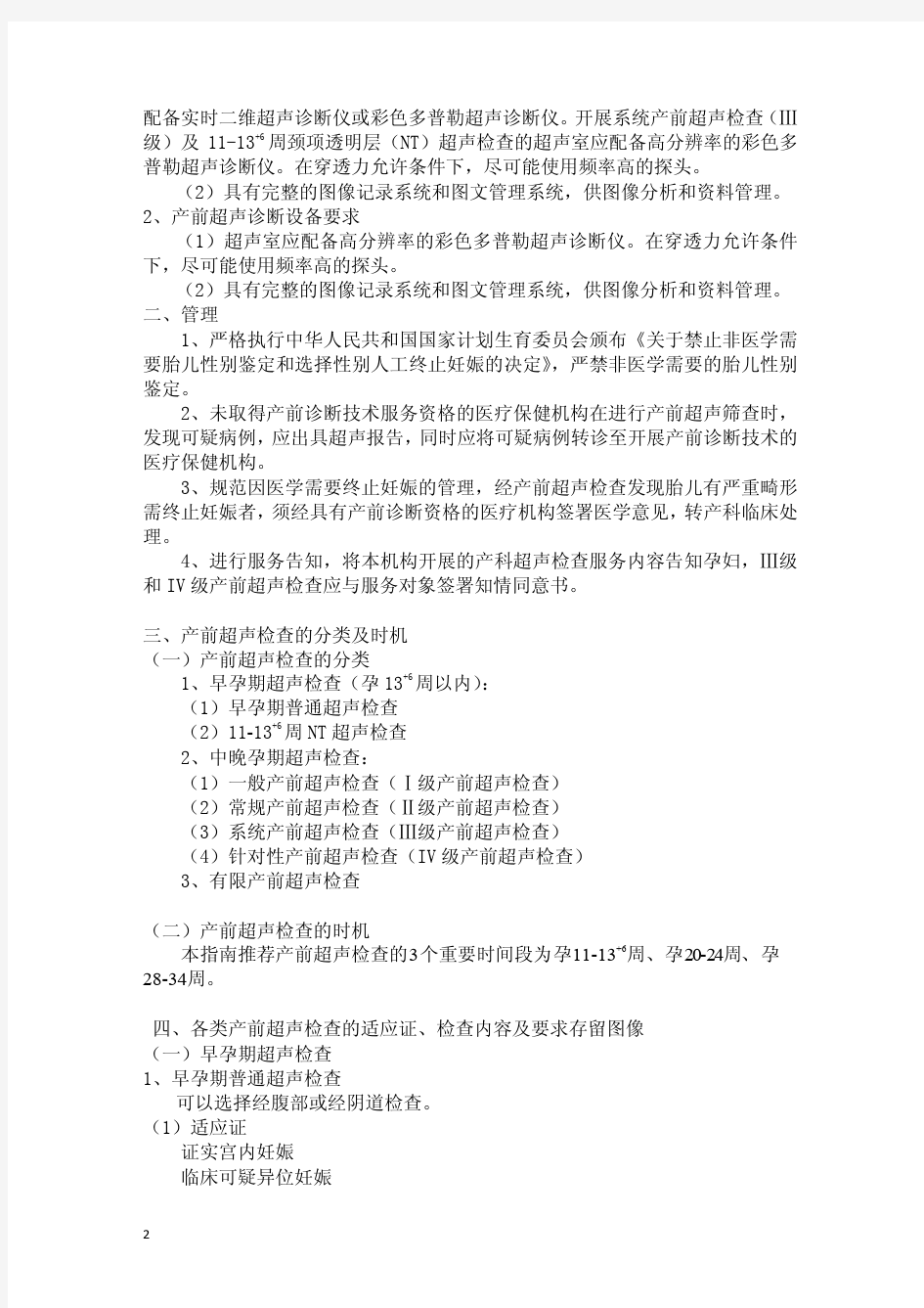 中国医师协会产前超声检查指南(2012)