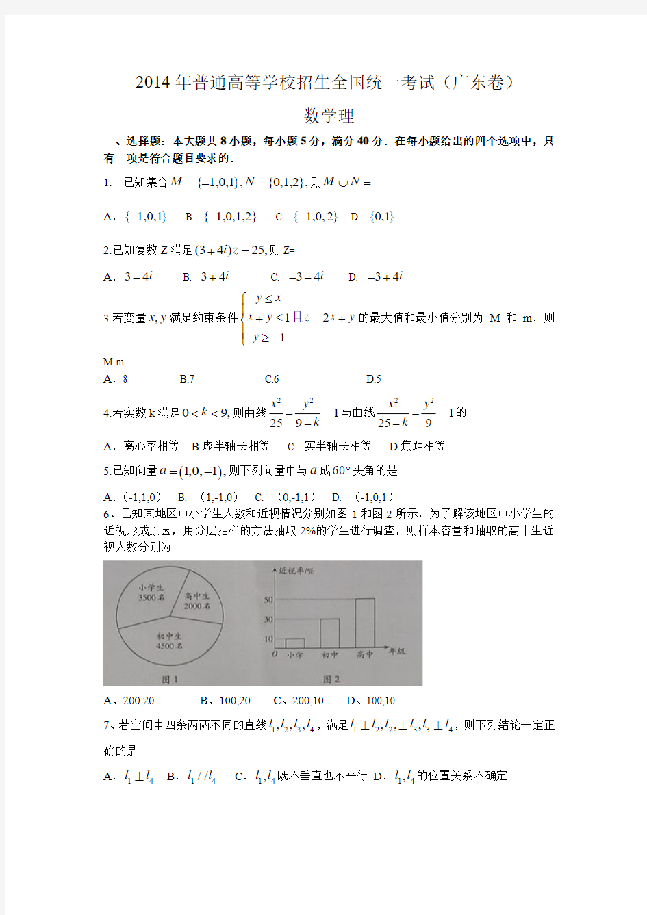 2014年广东高考理科数学试题参考答案与解析