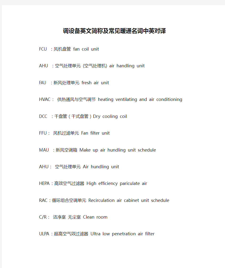 调设备英文简称及常见暖通名词中英对译