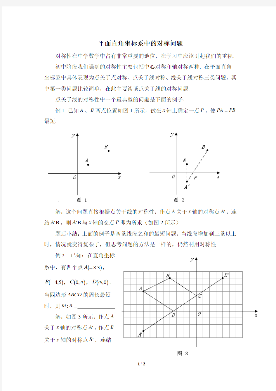 平面直角坐标系中的对称问题
