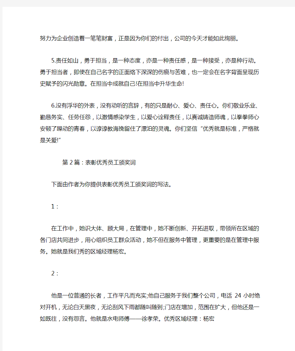 表彰优秀员工颁奖词(共3篇).doc