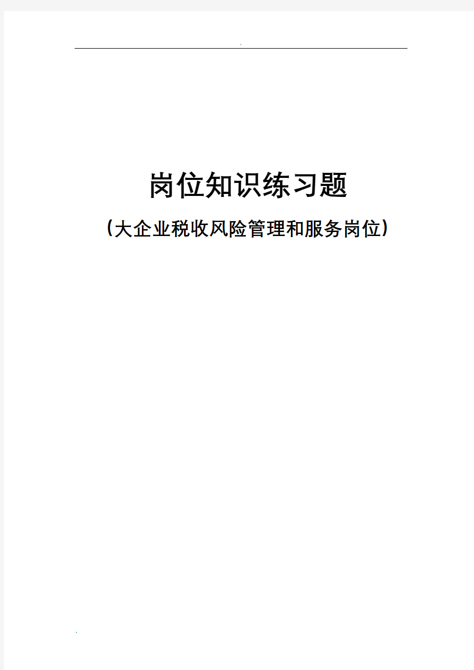 大企业税收风险管理和服务岗位试题