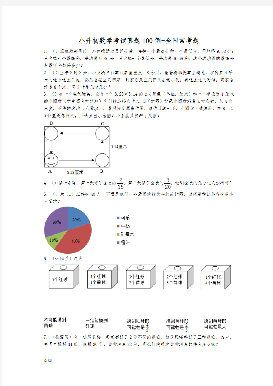 小升初数学考试真题100例-全国常考题