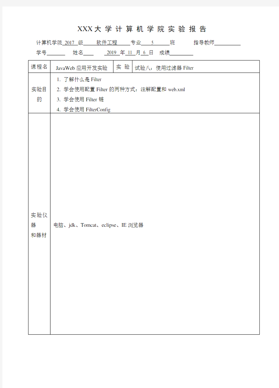 实验内容：使用过滤器Filter