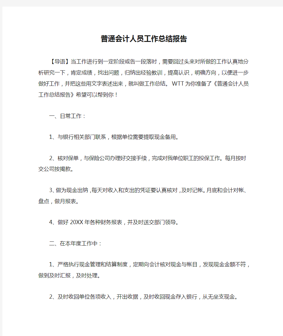 普通会计人员工作总结报告