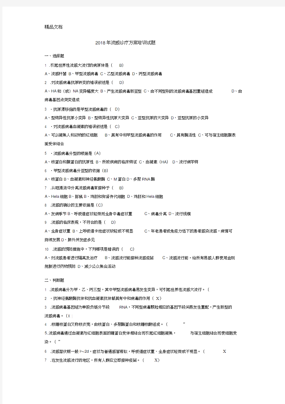 最新流感诊疗方案培训试题资料