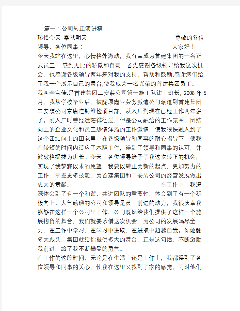 公司转正发言稿