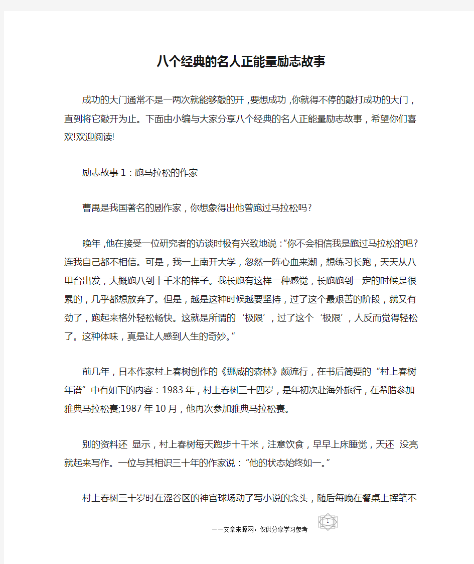 八个经典的名人正能量励志故事