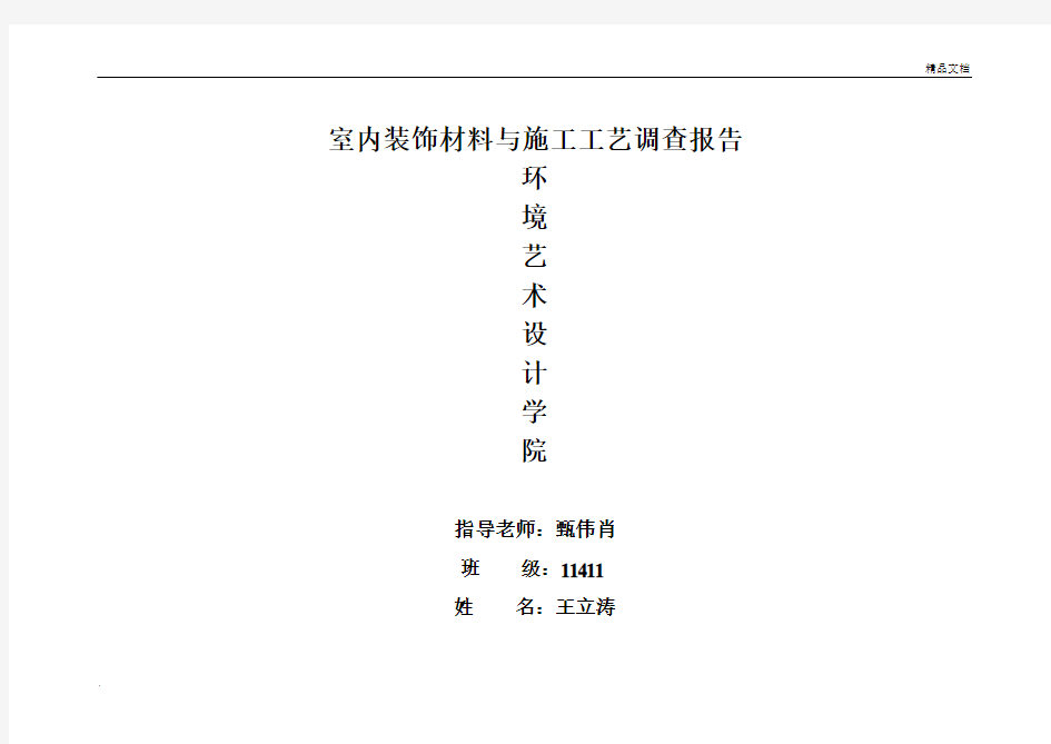 室内装饰材料及施工工艺调查报告