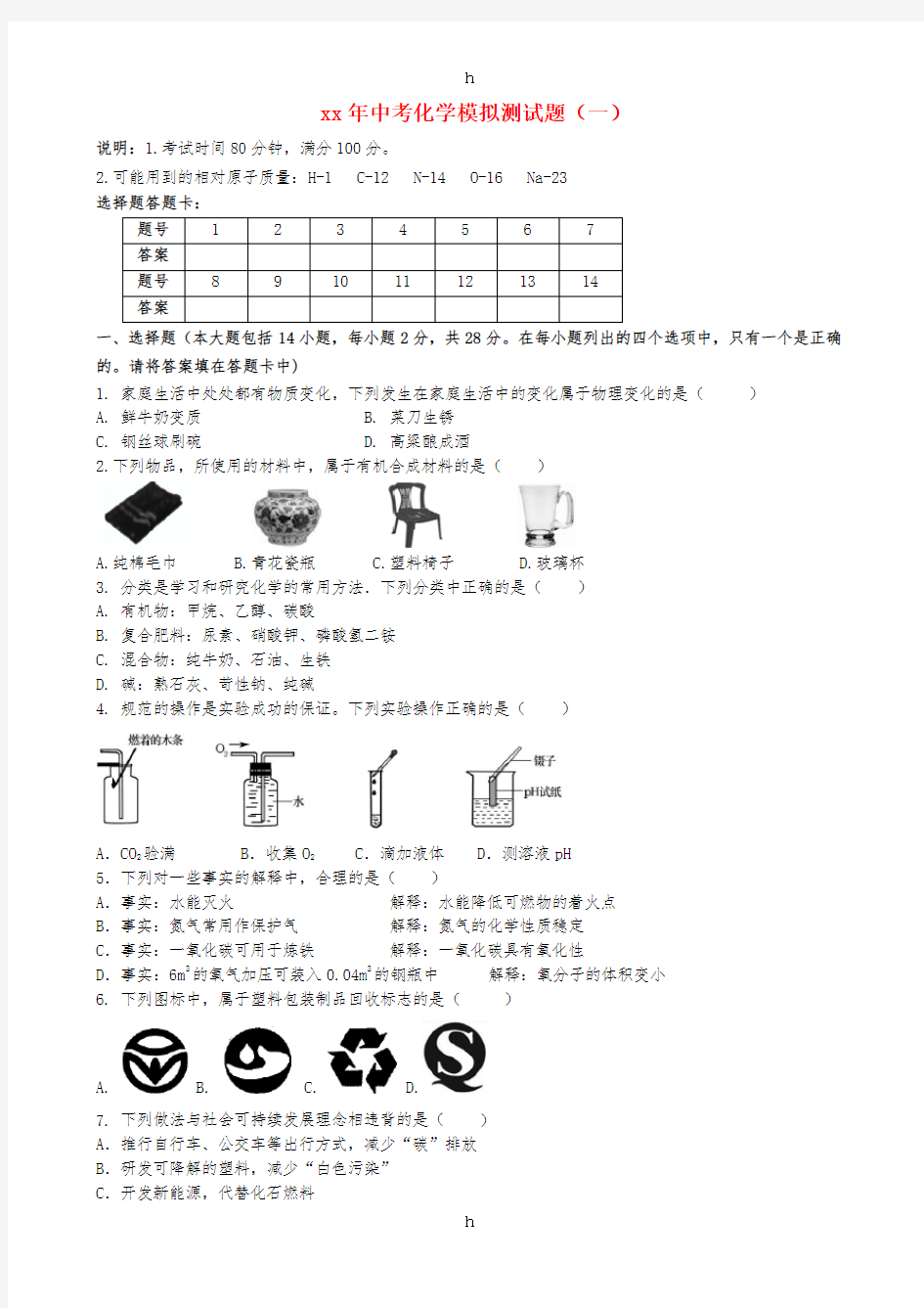 四川省成都市简阳市中考化学模拟测试题一