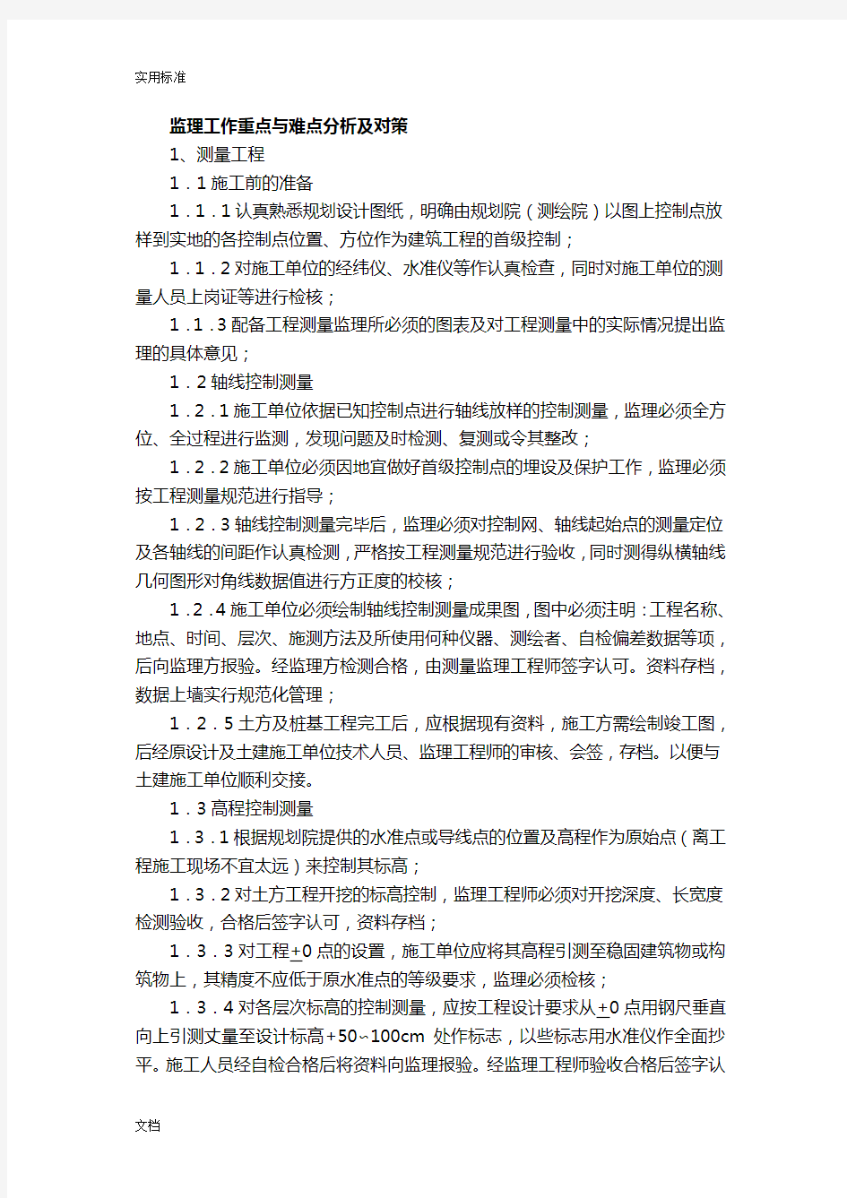 监理工作重点与难点分析报告及对策