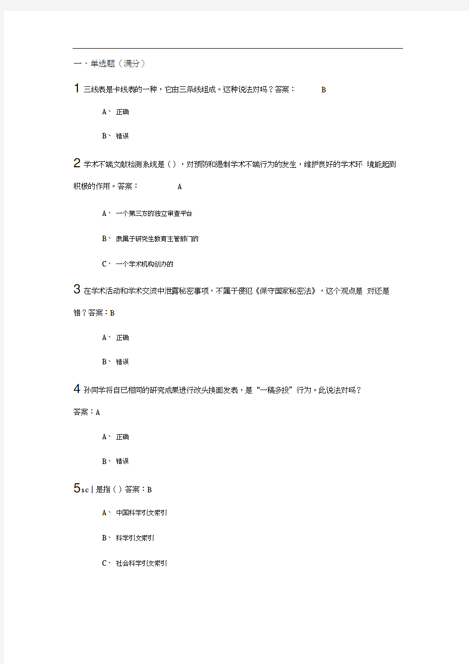 武汉大学研究生学术道德与学术规范慕课试题+正确答案(30道)