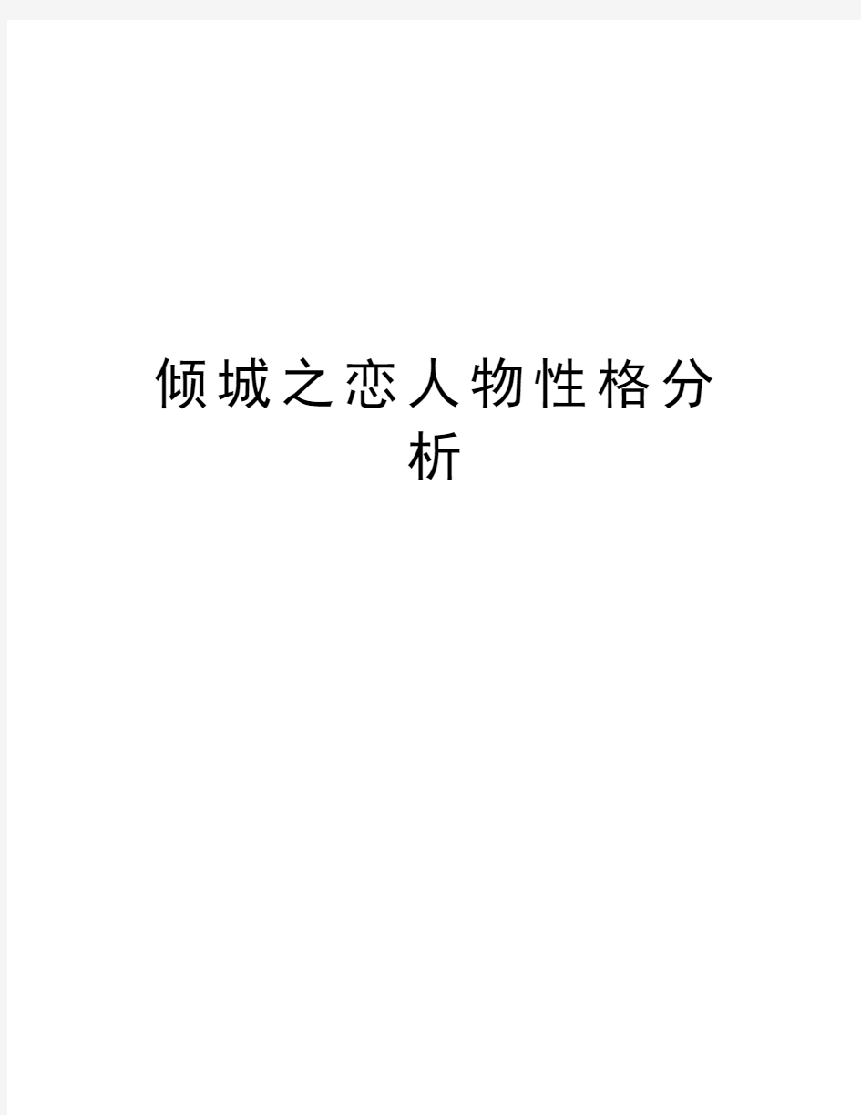 倾城之恋人物性格分析教学提纲