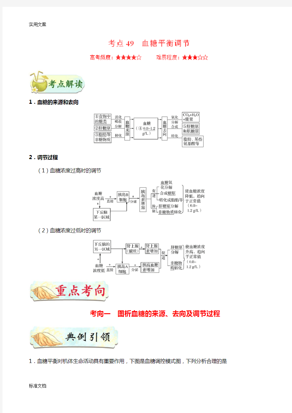 2019届二轮复习 血糖平衡调节  学案(适用全国))