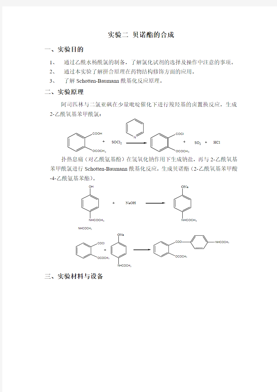 实验二 贝诺酯的合成-20110601.