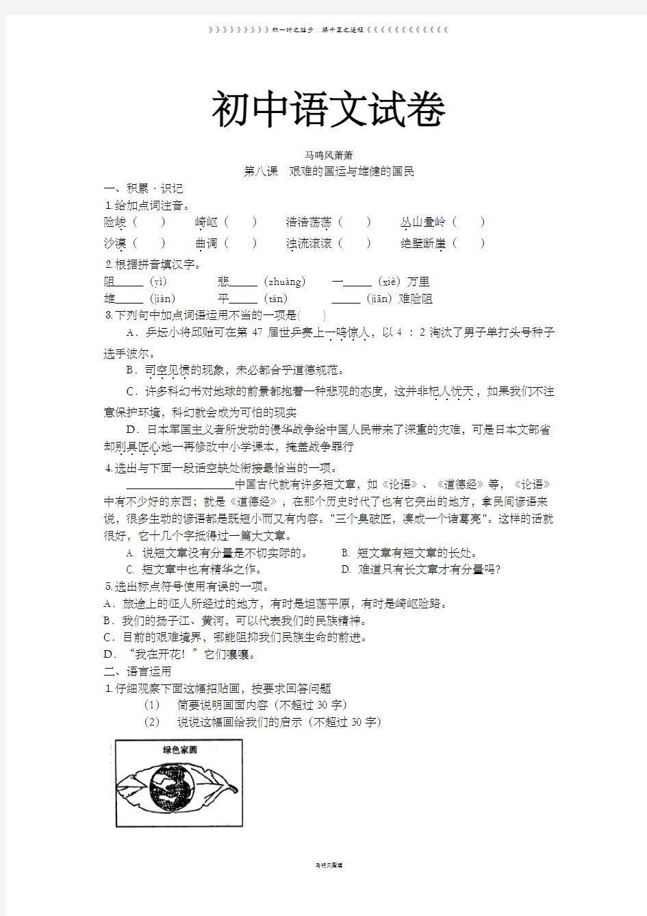 人教版七年级下册语文第八课  艰难的国运与雄健的国民