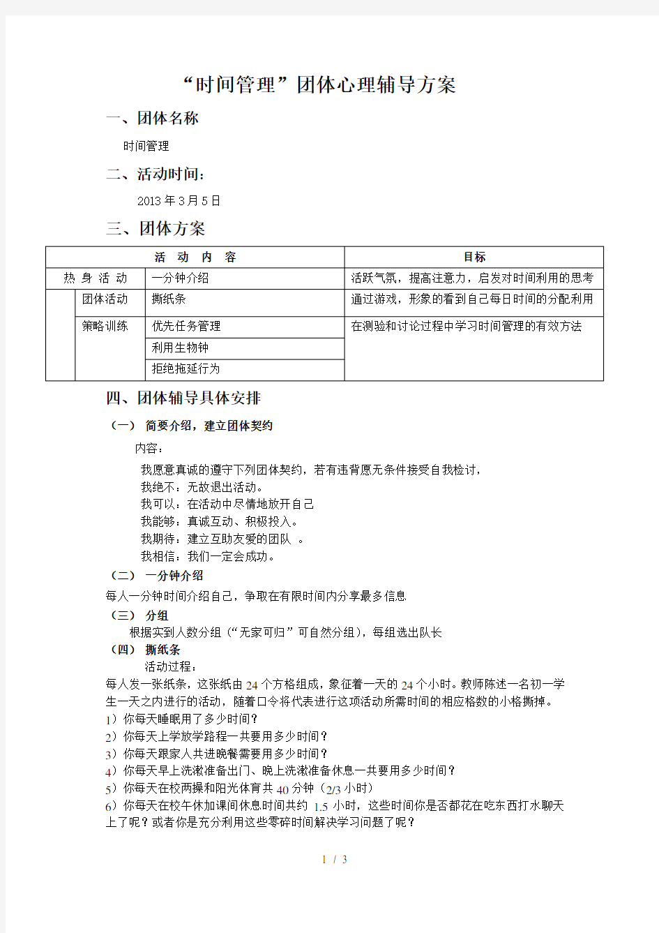 时间管理团体心理辅导具体方案