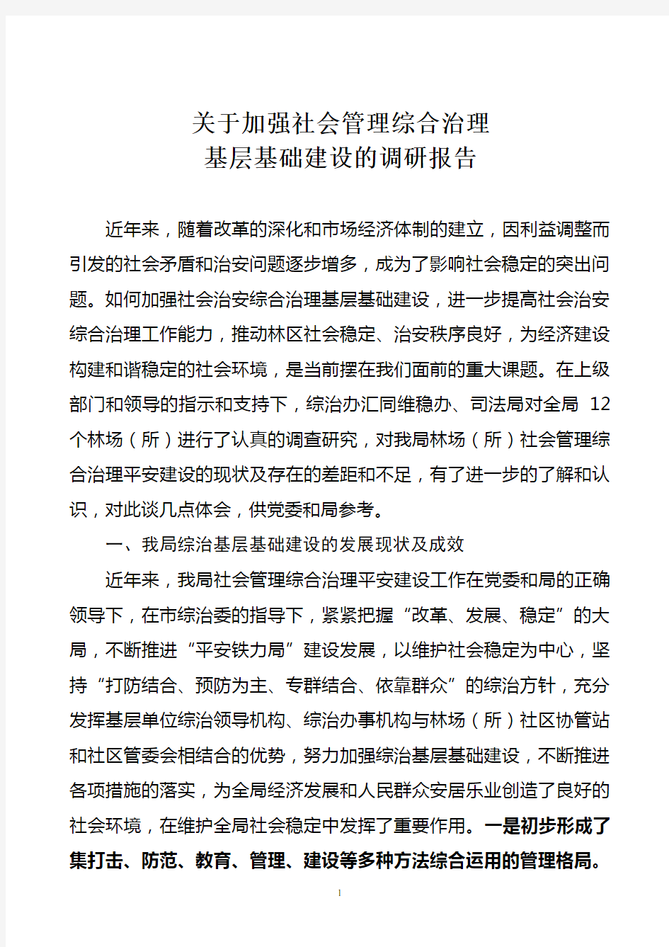 关于加强社会管理综合治理基层基础建设的调研报告