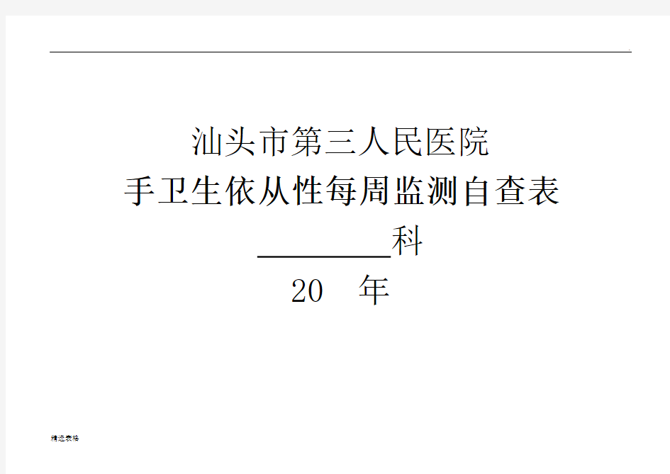 手卫生依从性每周监测自查表