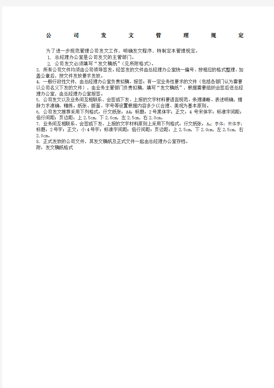 综合部公司发文管理规定