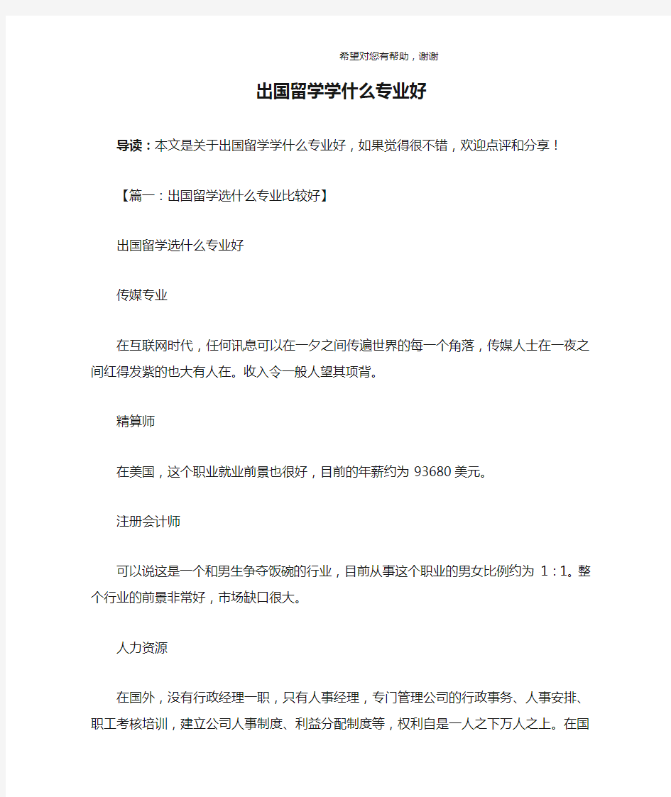 出国留学学什么专业好