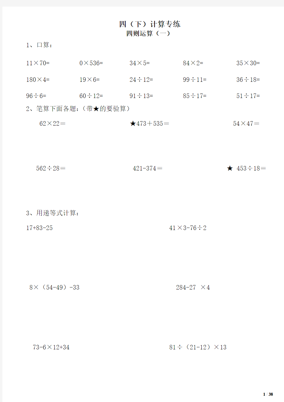 人教版四年级下册计算题练习整理打印版20180820