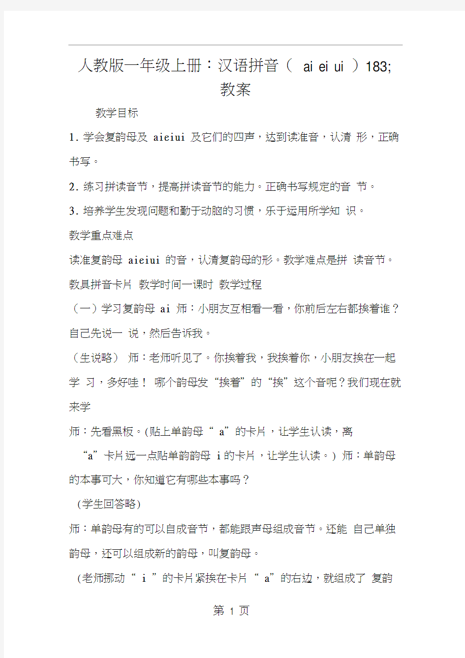 人教版一年级上册：汉语拼音(aieiui)183;教案