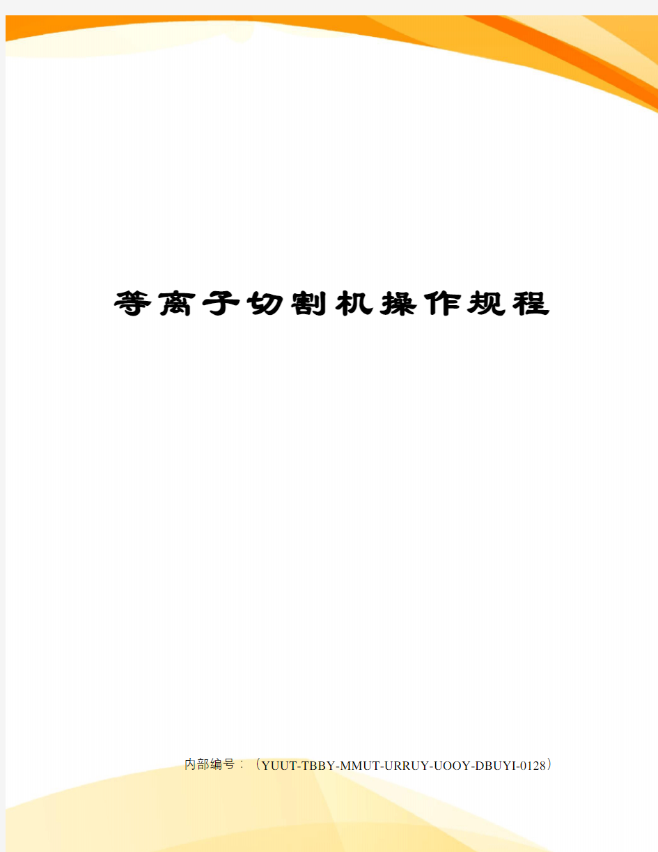 等离子切割机操作规程