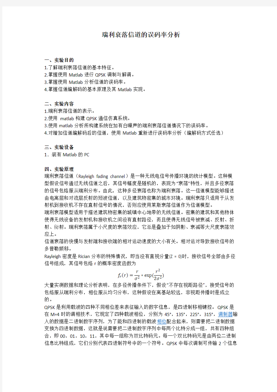 上海交通大学瑞利衰落信道的误码率分析