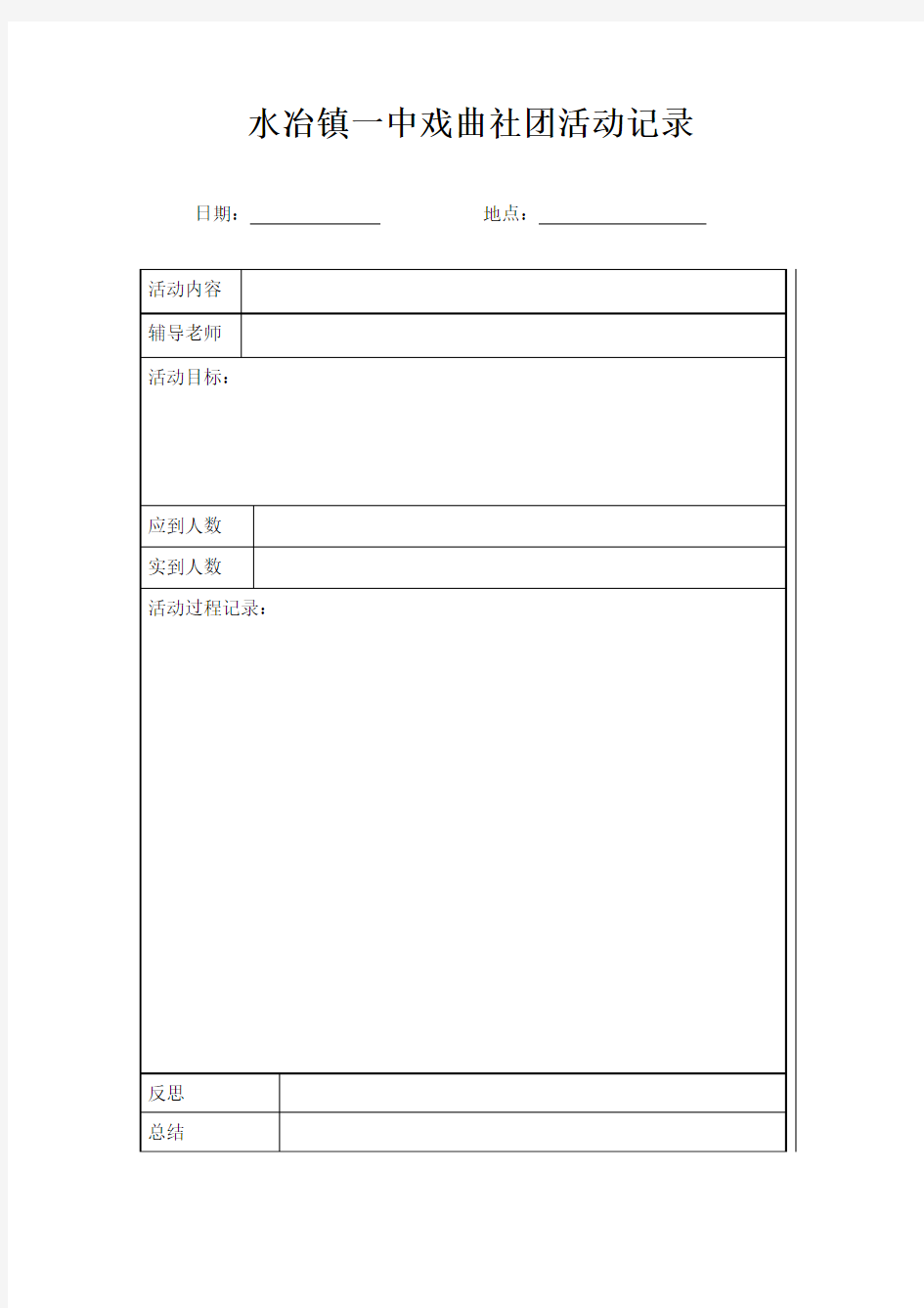 戏曲社团活动记录表格