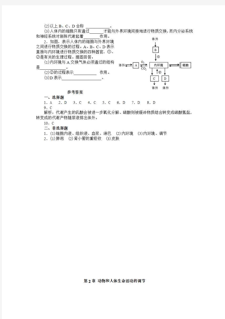 新人教高中生物必修三稳态与环境全套测试题