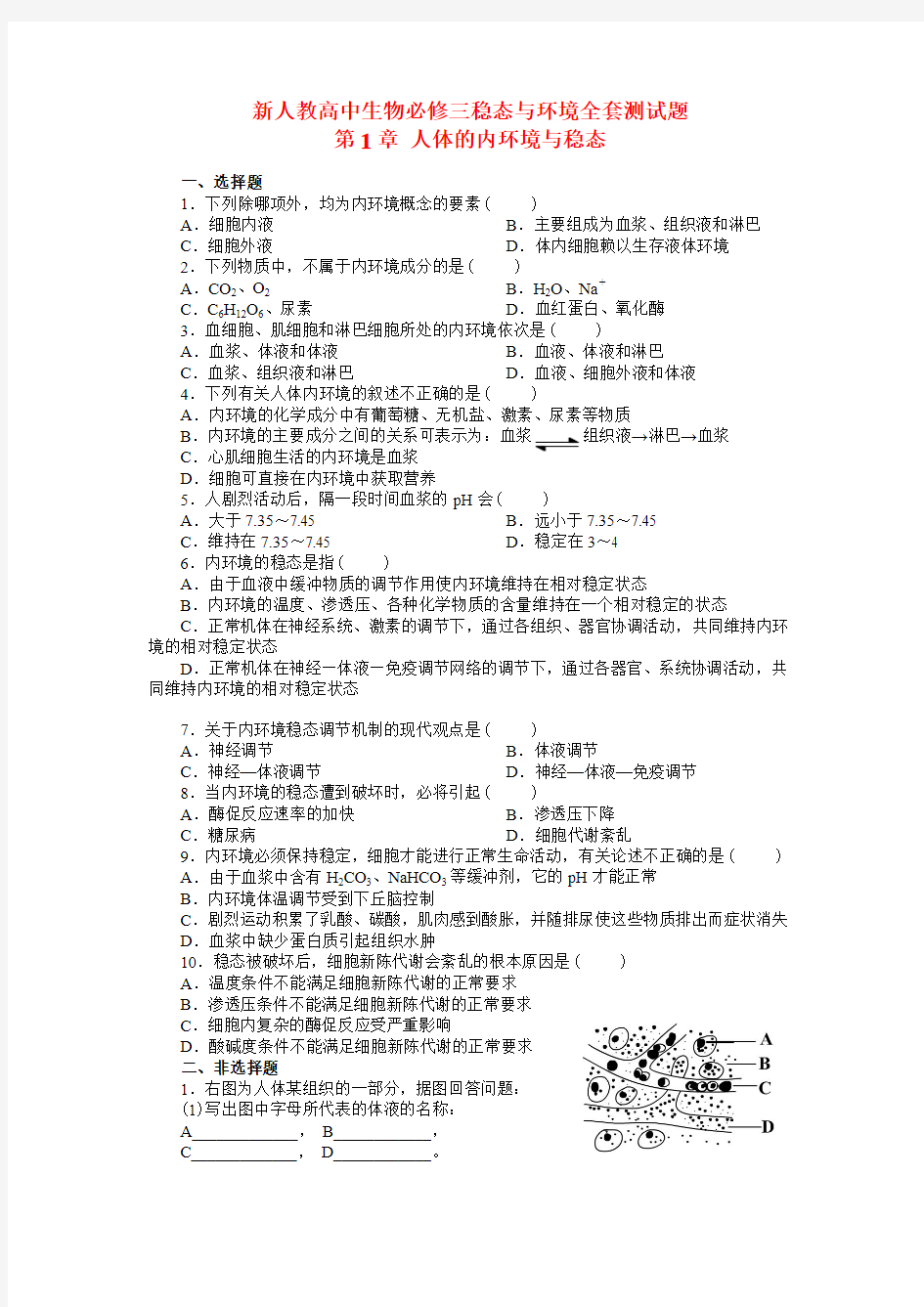 新人教高中生物必修三稳态与环境全套测试题