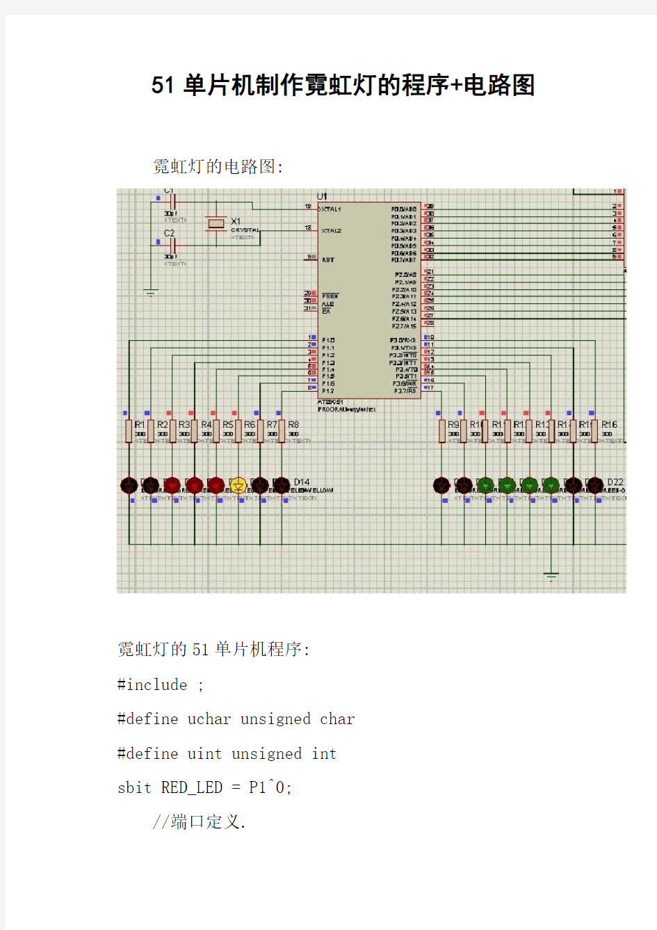 51单片机制作霓虹灯的程序 电路图